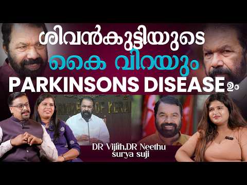 Parkinson’s പൂർണമായി ചികിത്സിക്കാനാകുമോ?/PARKINSONS DISEASE SYMPTOMS
