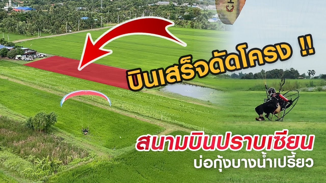 โหดเอาเรื่อง!! บินพารามอเตอร์เสร็จพากันดัดโครง | สนามบินปราบเซียน | สนามร่มบินบ่อกุ้งบางน้ำเปรี้ยว