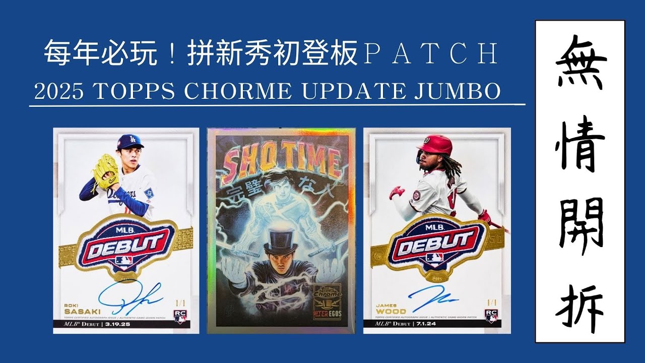 無情開拆！每年必拆！TOPPS CHROME UPDATE！拼DEBUT PATCH！中秋烤肉