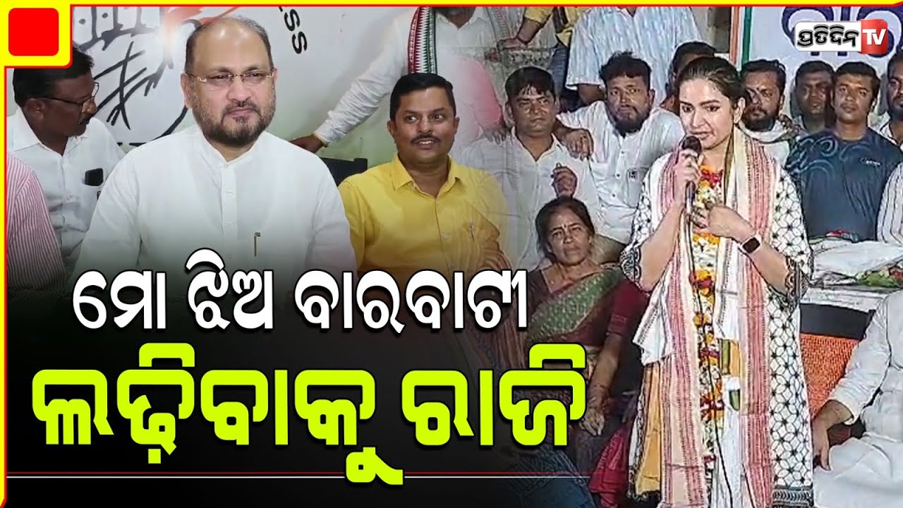 ଡବଲ ମାର୍ଜିନରେ କଟକ ବାରବାଟୀ ଜିତିବ କଂଗ୍ରେସ୍ ;ସୋଫିଆ। Sofia firdous Cuttack Barabati Constituency.