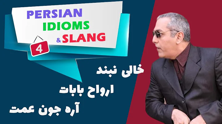 Persian Idioms and Slang - 04 Are Joone Amat (Don't lie!)
