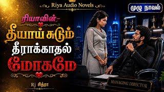 முழு நாவல் | ரியா--வின் 🔥தீயாய் சுடும் தீராக்காதல் மோகனமே💥 | Riya Tamil Audio Novels | Rj சித்ரா