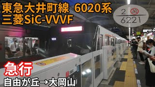 【三菱SiC-VVVF】東京大井町線  6020系  急行  自由が丘→大岡山【1日1走行音】