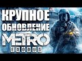 Metro Exodus Enhanced Edition Обновление - масштабное улучшение графики №2