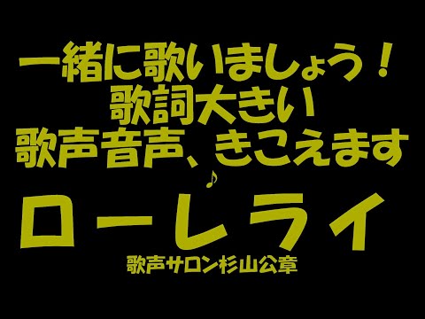 歌声サロン～ローレライ2019年～楽しい！～嬉しい！～幸せ！～最高！～杉山公章！！➁　Rorerai