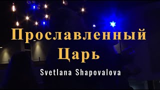 Прославленный Царь (Спонтанное) - Светлана Шаповалова & TC Band Live Worship (02.25.2024)