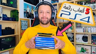 5 ألعاب بلايستيشن 4 لازم تلعبهم و لو مرة واحدة في حياتك 🎮 screenshot 3