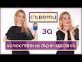 КАК ДА ПОДОБРИМ ТРЕНИРОВКИТЕ СИ | 6 СЪВЕТА | Част 1