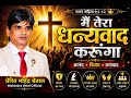 Title: “Main Tera Dhanyavaad Karunga”Reference: Psalm 9:1–12#apmfoundation# 