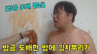 방금 도배끝난 형 방에 김치 뿌리기ㅋㅋㅋ