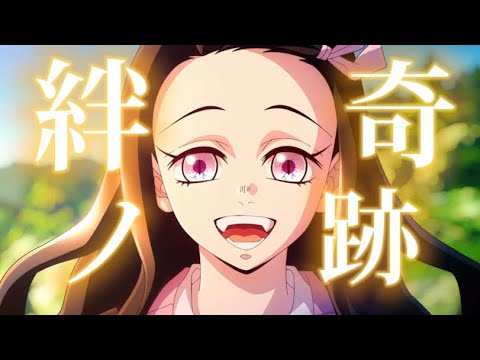 【複合MAD】絆ノ奇跡