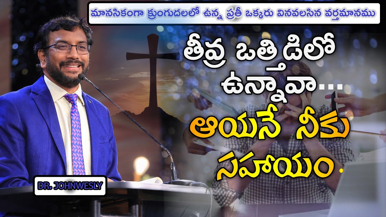 తీవ్ర ఒత్తిడిలో ఉన్నావా.... ఆయనే నీకు సహాయం.#drjohnweslyinspirational Message.