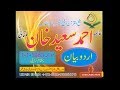 Allama Ahmad Saeed Khan Multani Urdu Bayan