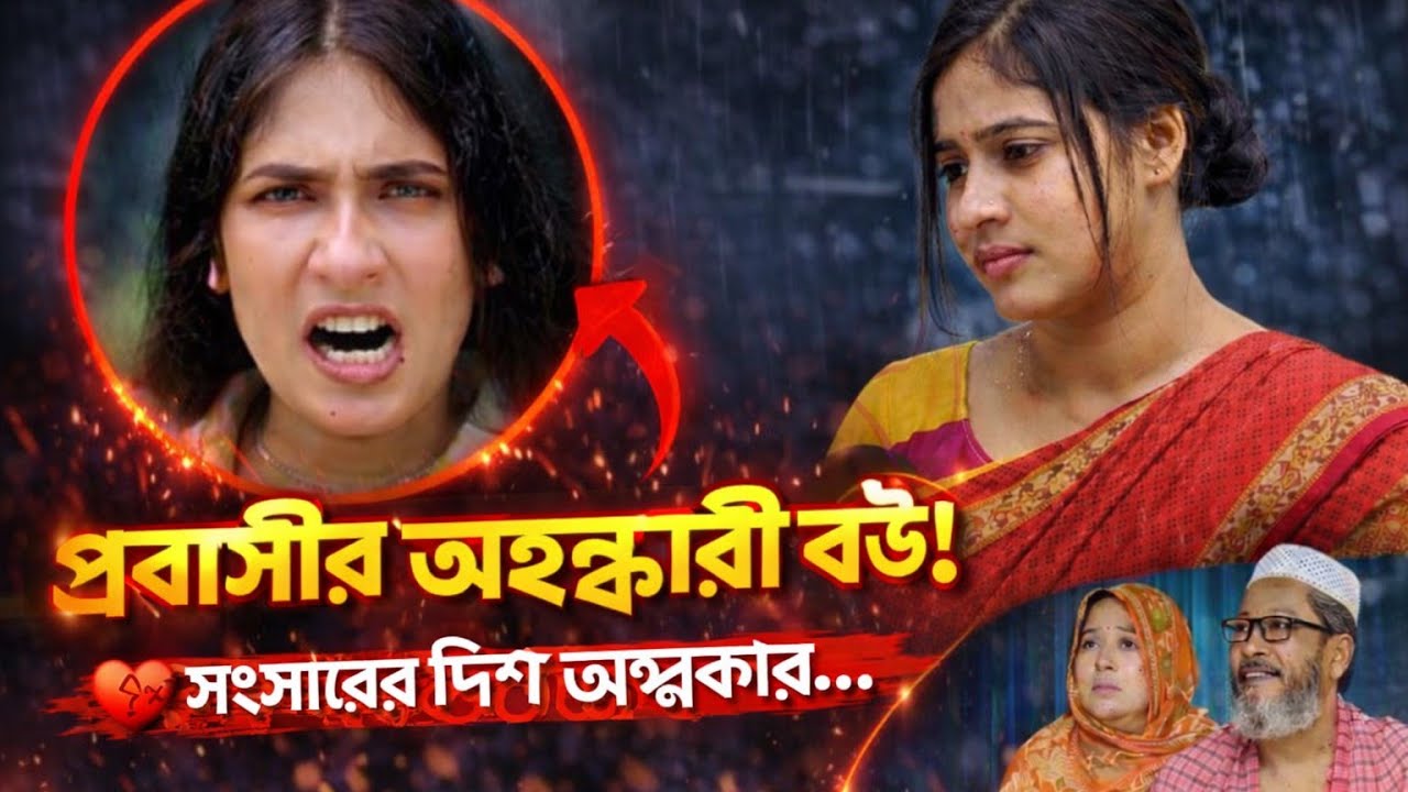 প্রবাসীর অহংকারী বউ 😡 | বাংলা নাটক  | natok 