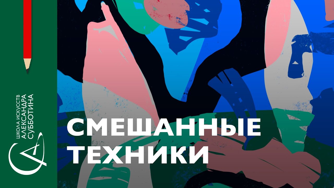 Смешанные техники