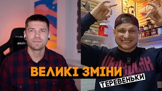 Великі зміни і приємні спогади! Теревеньки