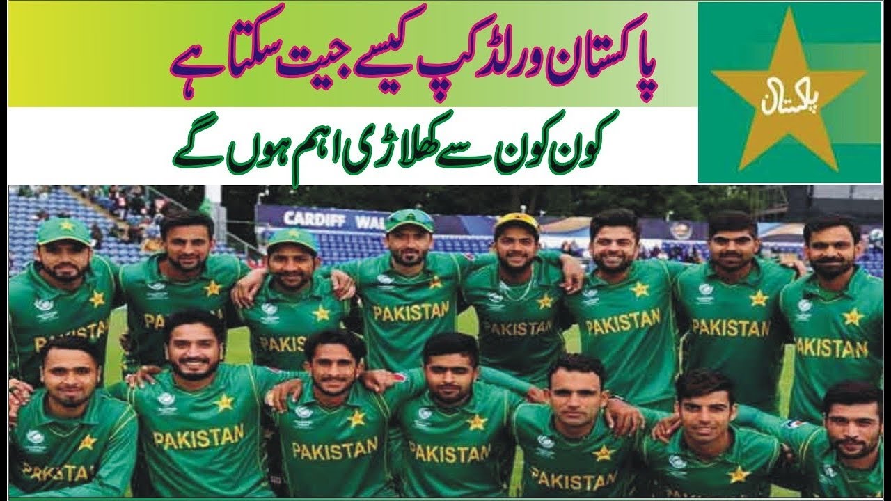 How Win Pakistan Team In World Cup Urdu Hindi YouTube