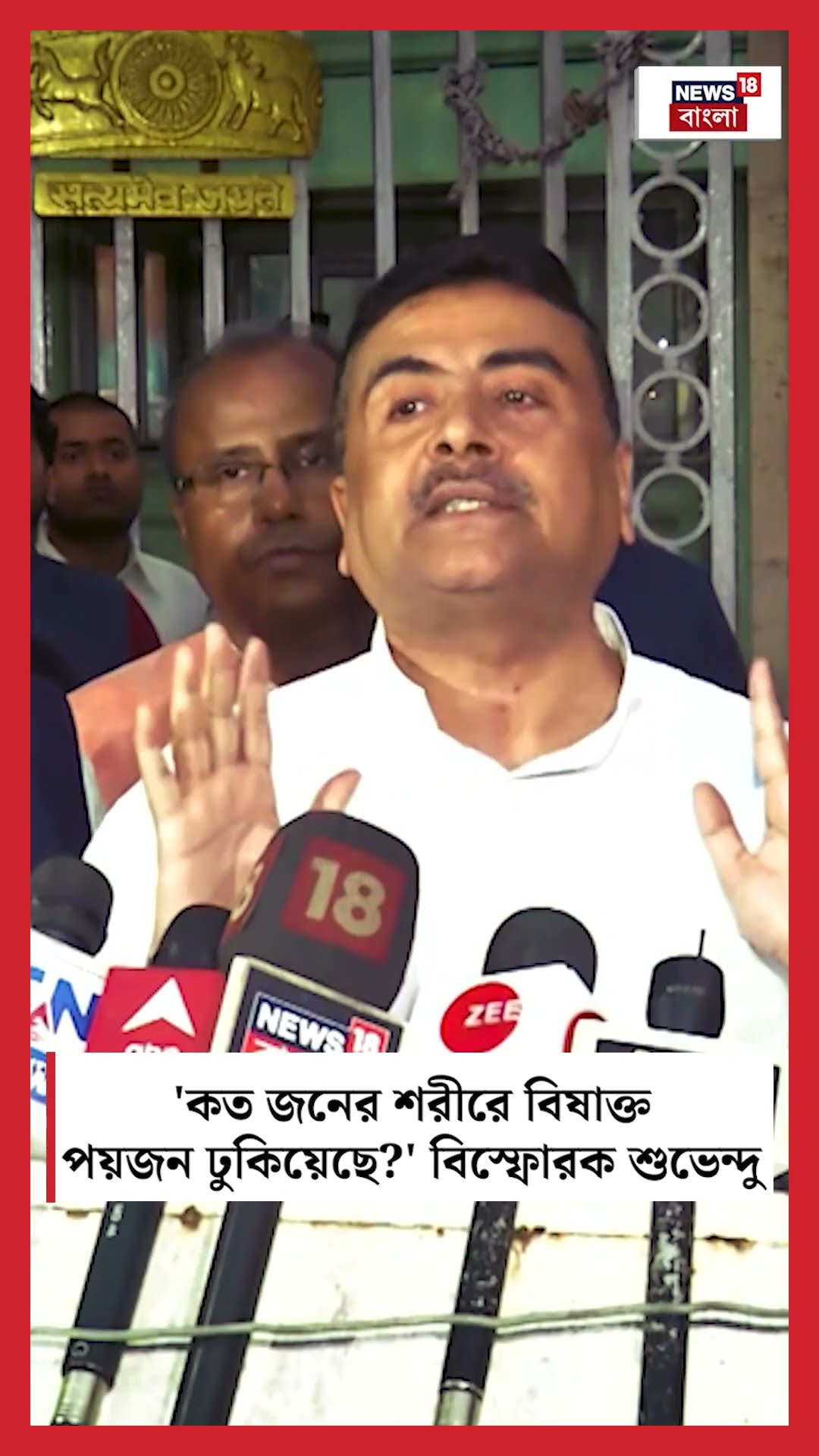 'কত জনের শরীরে বিষাক্ত Poison ঢুকিয়েছে?' বিস্ফোরক Subhendu! #shorts
