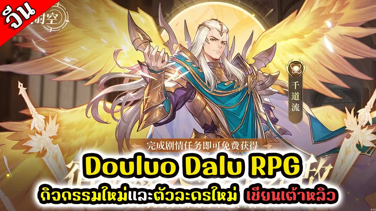Douluo Dalu RPG : กิจกรรมใหม่เเละตัวละครใหม่ เชียนเต้าหลิว - YouTube