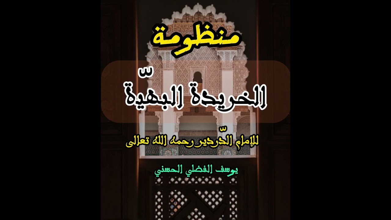 متن الخريدة البهية على الطريقة المغربية