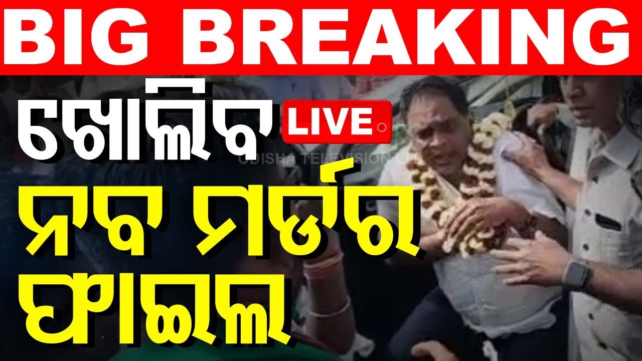????Big Breaking | ସବୁ ହତ୍ୟାକାଣ୍ଡର ପୁରୁଣା ଫାଇଲ୍ ଖୋଲବ | Naba Das Assassination | Mamita Meher Case