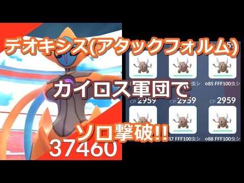 ポケモンgo Exレイドバトル デオキシス アタックフォルム カイロス軍団でソロ撃破 Deoxys Attack Solo Raid Using Only Pinsirs Youtube