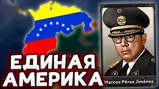 ЕДИНАЯ АМЕРИКА ЗА ВЕНЕСУЭЛУ В HOI4 No Step Back