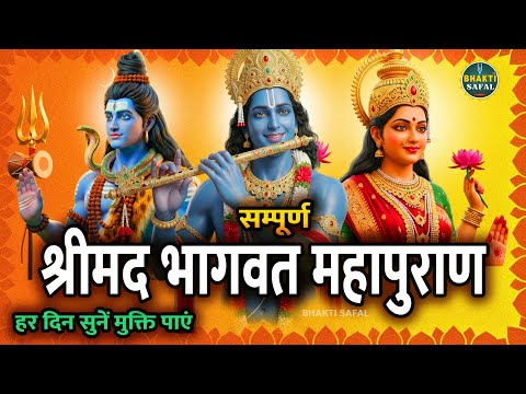 श्रीमद भागवत महापुराण का सार | हर अध्याय की कहानी जो जीवन बदल देगी