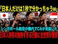 【海外の反応】「日本人だけは1秒で見抜けます！ｗ」シンガポール航空のCAがフライト中に気づいた日本人の「ある行動特性」とは！？他のアジア国との明らかな違いに全世界が驚愕する！！