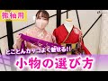 【振袖小物】2021年の成人式でとことんカッコよく魅せるコーディネートを現役着物店員が紹介！帯揚げ、帯締め、重ね襟の選び方！
