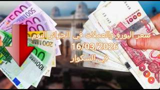 سعر اليورو في الجزائر سكوار Prix De Leuro Marché Noir Algerie Taux De Change Alger Changeda
