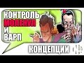 Джим Джасперс и Молекулярный Человек. Молекулярный Контроль и Варп. #Концепции