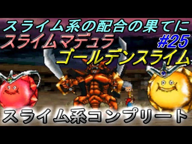 ゴールデンスライム　スライムマデュラ　エンペラースライム sddefault.jpg