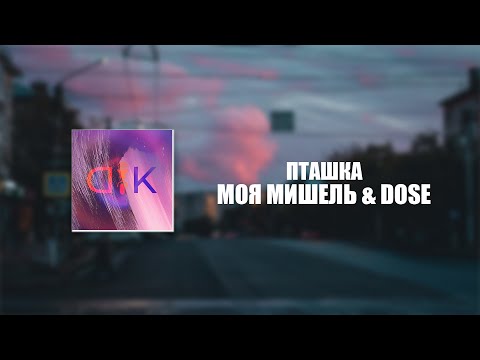 Моя Мишель x Dose - Пташка