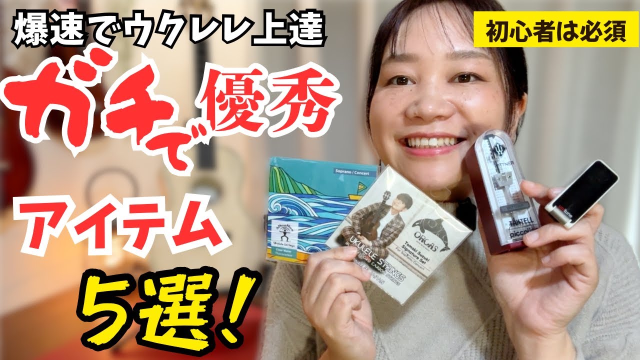 【楽天セールで買える】ウクレレ上達を加速させる！厳選お助けアイテム5選