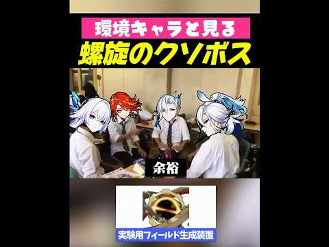 【原神】環境キャラと見る最近の螺旋のクソボス【#ゲーム実況 #原神 #genshinimpact #shorts 】