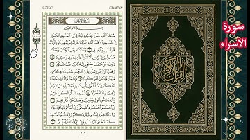 سورة الاسراء بصوت الشيخ محمد جبريل مع عرض صفحات المصحف لتسهيل المراجعة والحفظ