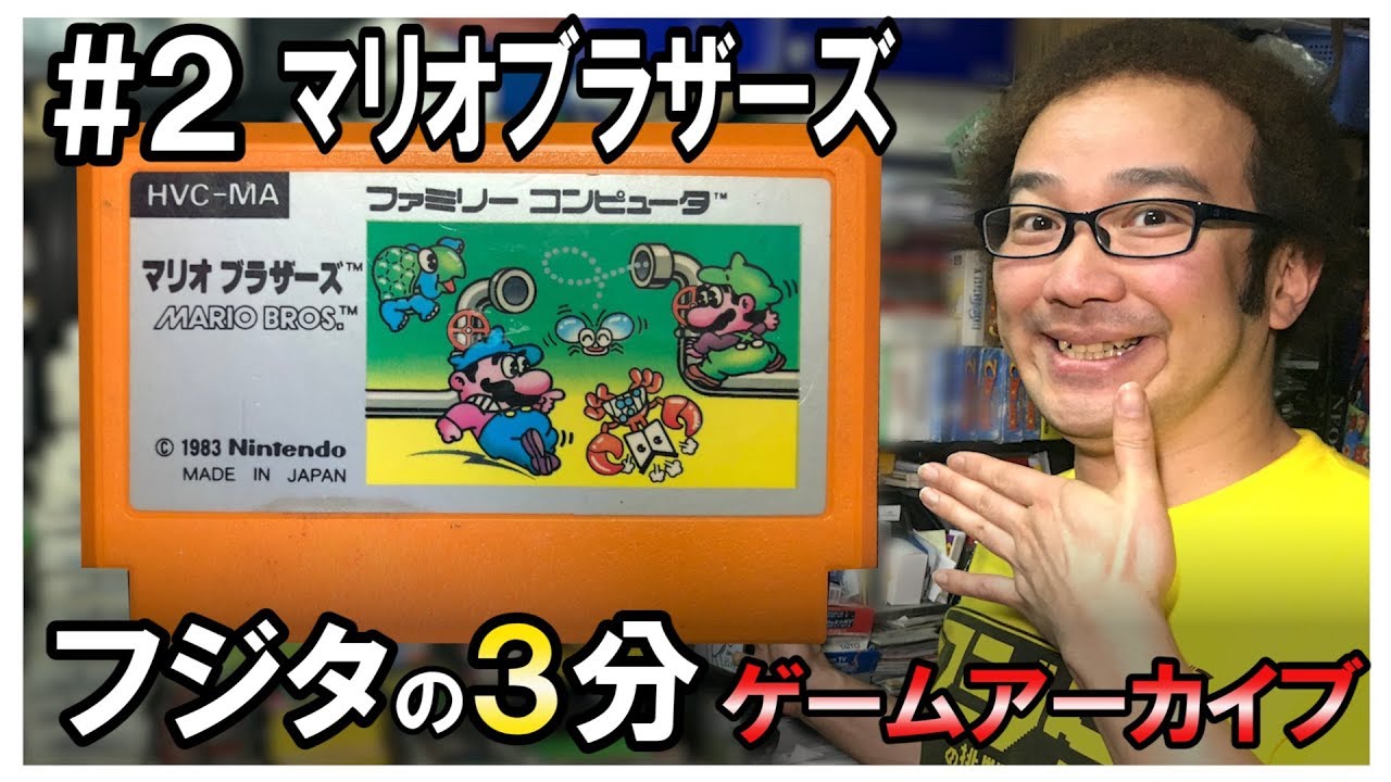 ファミコン❣️早い者勝ち❣️スーパーマリオは無いです❣️ フジタの3分ゲームアーカイブ】#2 マリオブラザーズ ファミコン 1983年