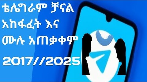 ●የቴሌግራም ቻናል አከፋፈት እና ሙሉ አጠቃቀም 2017 (How to create telegram channel 2025)