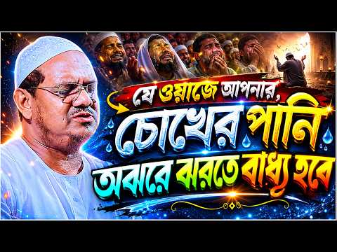 যে ওয়াজে আপনার চোখের পানি অঝরে ঝরতে বাধ্য হবে.!! মুফতি রেজাউল করিম চরমোনাই┇Rezaul Karim Chormonai