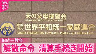 【東京高裁も解散命令】旧統一教会の清算手続き開始