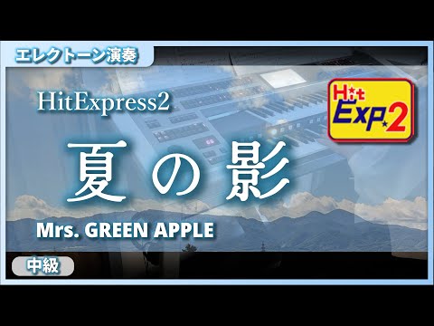 【夏の影 / Mrs. GREEN APPLE ★歌詞付】エレクトーン演奏 (HitExpress2 中級)