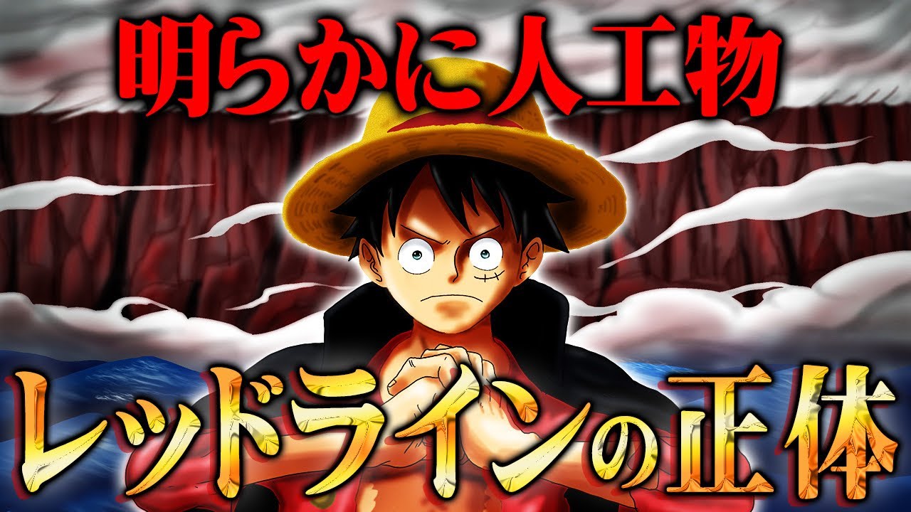 レッドラインはルフィと を分断させるための人工物だったとんでも伏線 ワンピース 考察 ネタバレ注意 アニメ 漫画考察 まとめ動画 レッドラインはルフィと を分断させるための人工物だったとんでも伏線 ワンピース 考察 ネタバレ注意 アニメ 漫画考察 まとめ動画