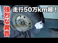 走行50万キロ！ハイエースから強烈な異音！#01