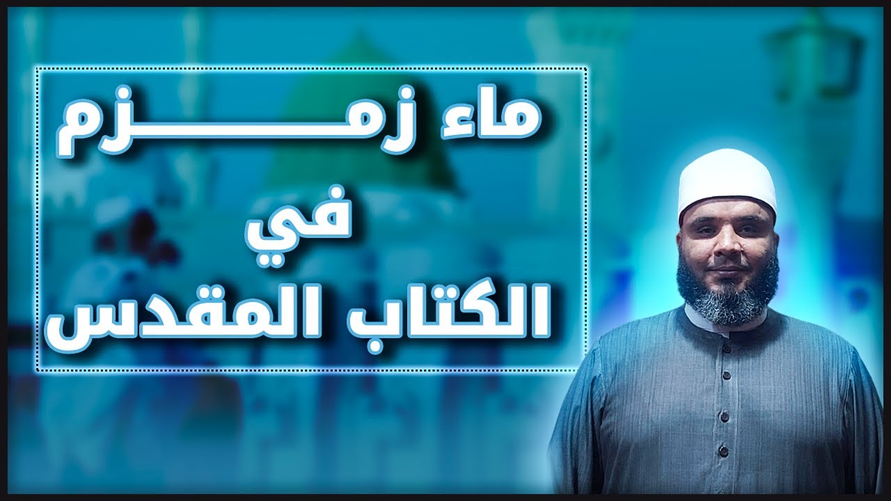 ماء زمزم في الكتاب المقدس