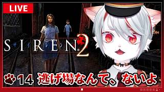 【SIREN２・完全初見】#14 逃げ場なんて、ない―― あがいて、藻掻いて、足掻きまくる…！ ～猫、再び異界入り🐈🔥～【女性実況/HARDモード】