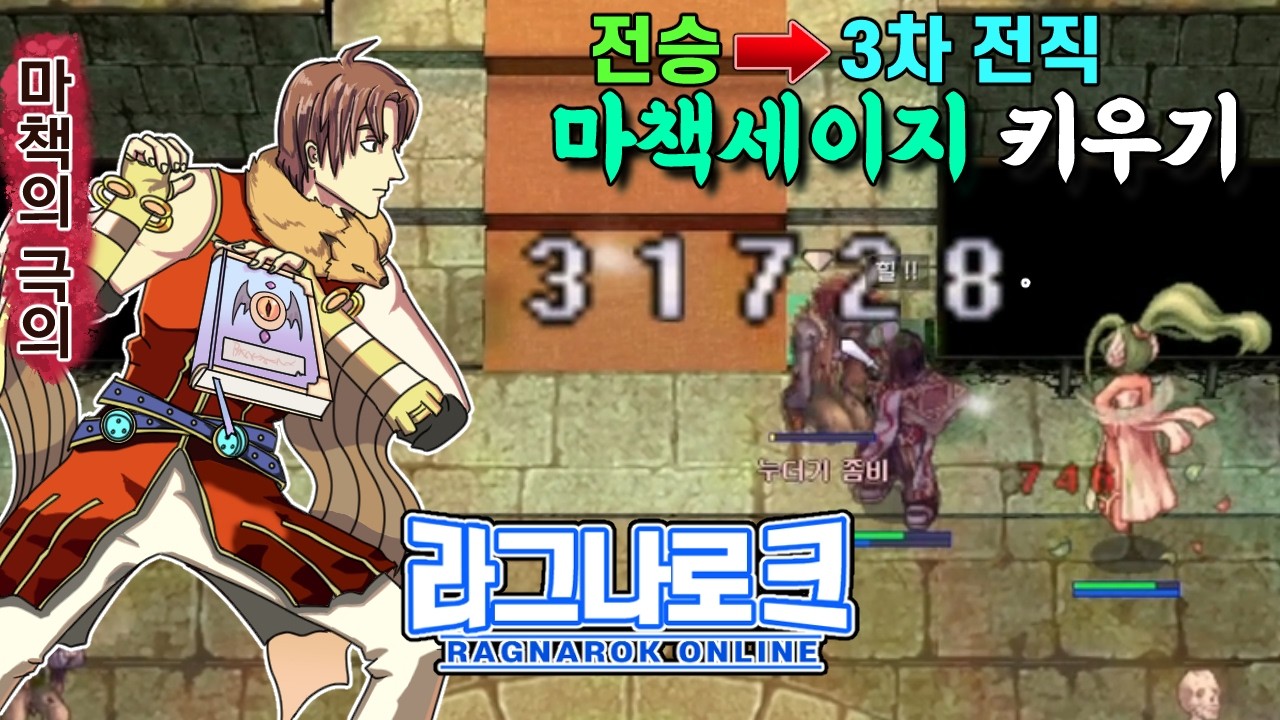 라그나로크 온라인 | 평타 극한 강화+정령 소환! 그저 행복한 육각형 낭만 캐릭터 마책 세이지 3차 전직까지 키우기