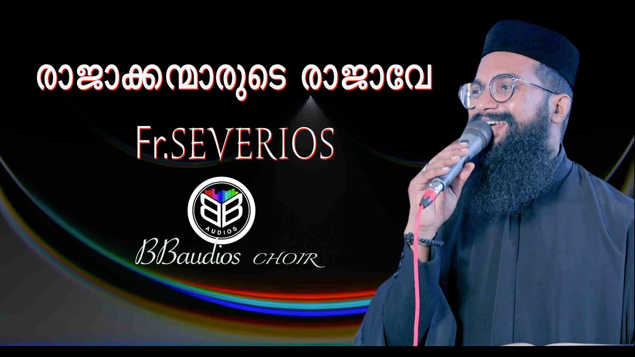 രാജാക്കന്മാരുടെ രാജാവേ| FR.Severios BBaudios   | Christian Songs | BB choir.\ rajakkanmarude rajave