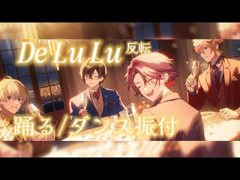 [練習用] De Lu Lu 舞蹈/ダンス振付-反転  【NIJISANJI】VOLTACTION 
