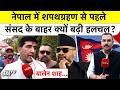 Balen Shah Nepal: नेपाल में शपथग्रहण से पहले संसद के बाहर क्यों बढ़ी हलचल? | Kathmandu | Top News